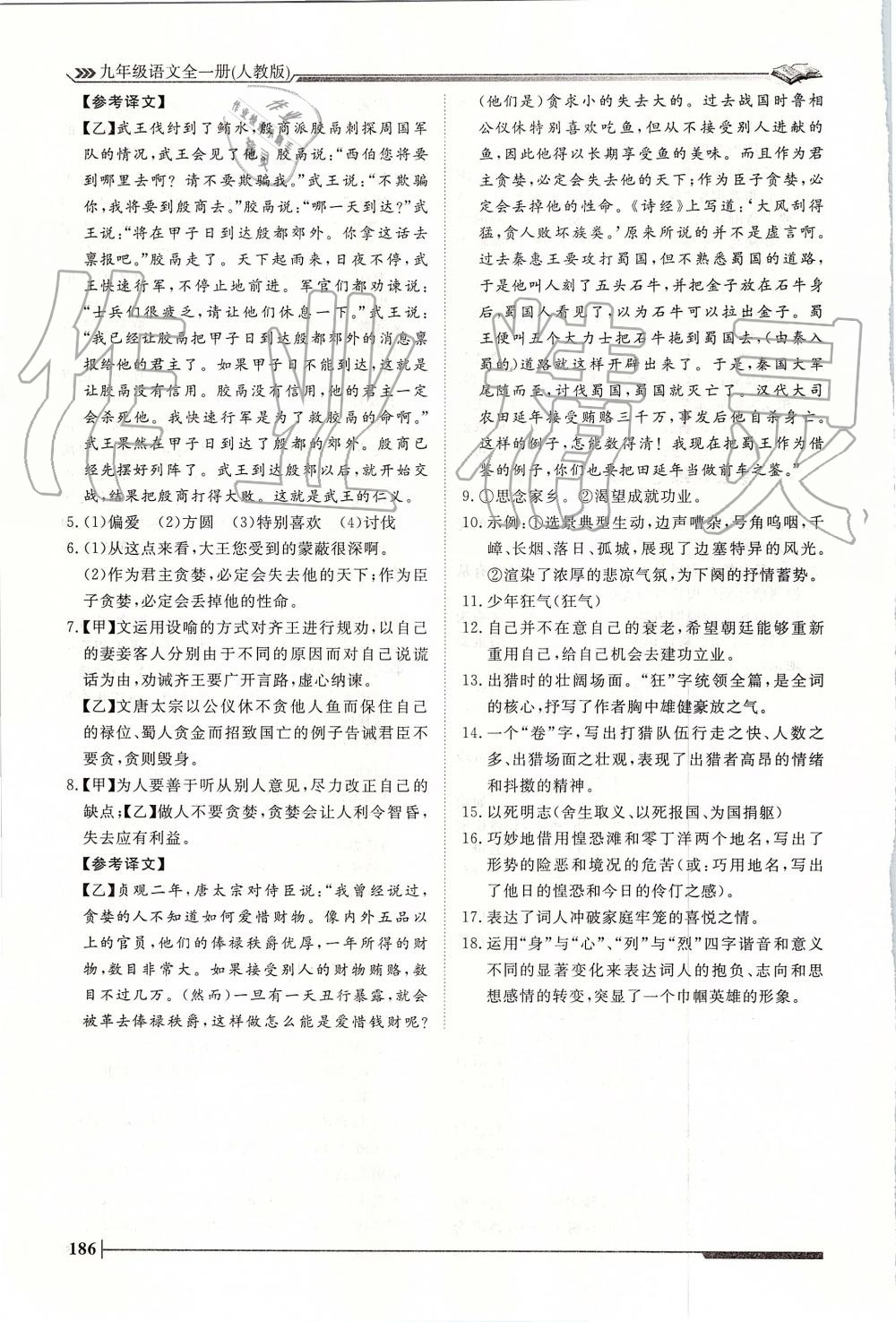 2019年標(biāo)準(zhǔn)課堂作業(yè)九年級語文全一冊人教版 第28頁