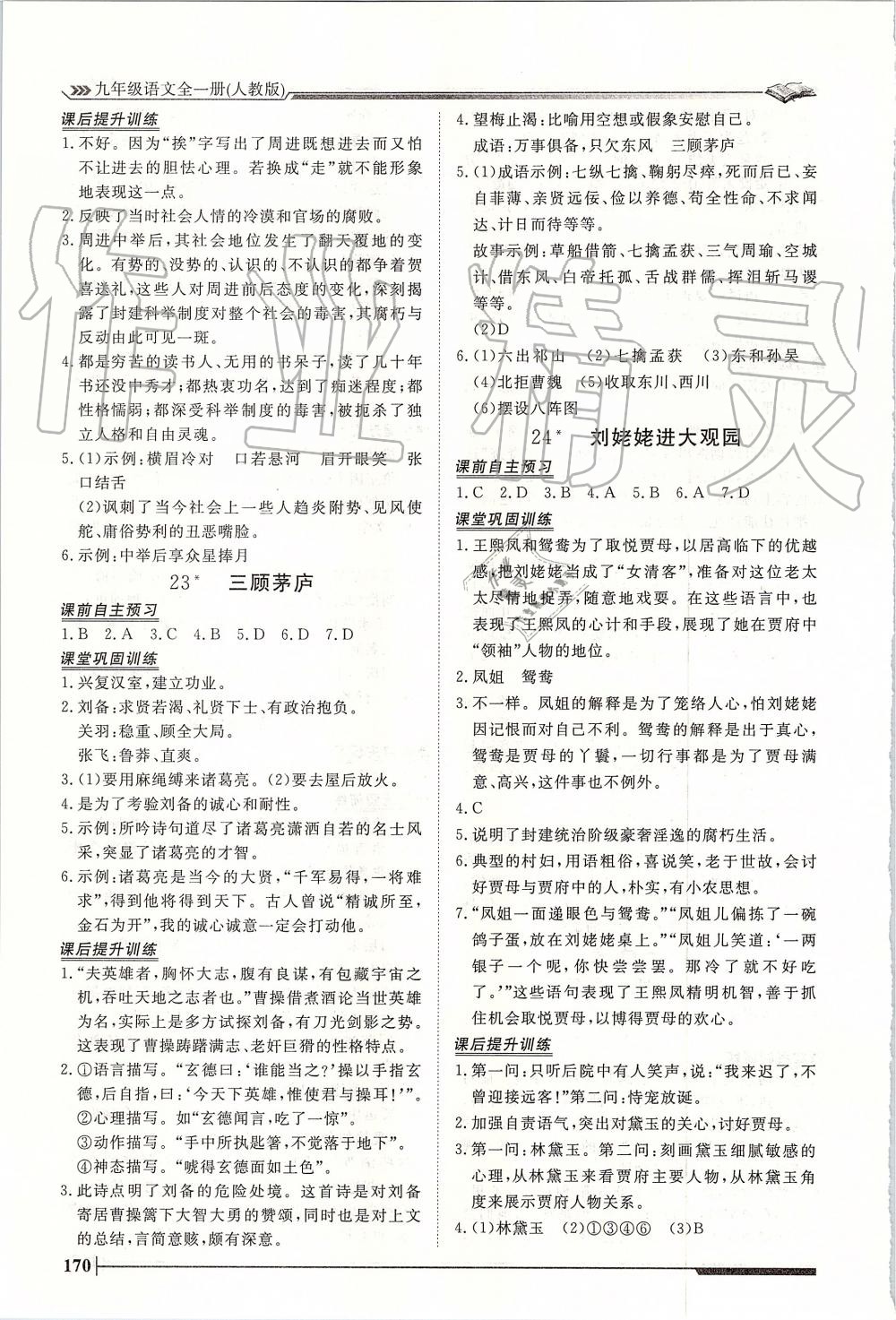 2019年標(biāo)準(zhǔn)課堂作業(yè)九年級語文全一冊人教版 第12頁