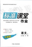 2019年標(biāo)準(zhǔn)課堂作業(yè)九年級語文全一冊人教版