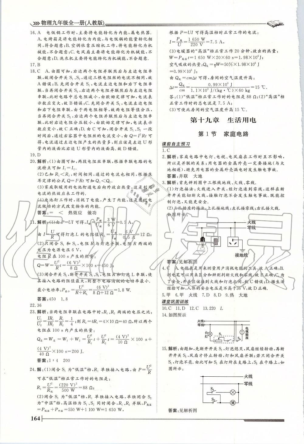 2019年标准课堂作业九年级物理全一册人教版 第24页