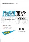 2019年標(biāo)準(zhǔn)課堂作業(yè)九年級(jí)物理全一冊(cè)人教版