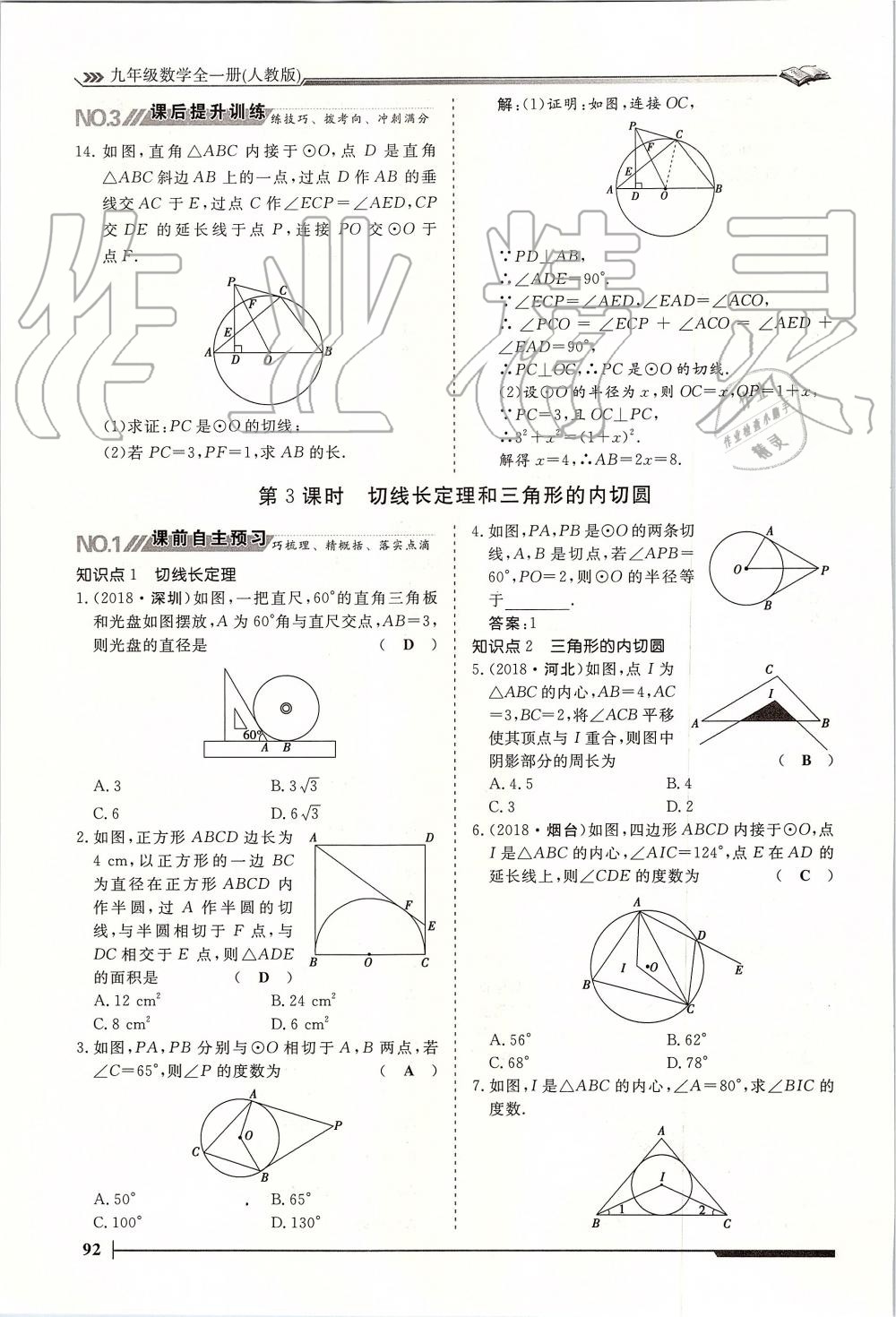 2019年標準課堂作業(yè)九年級數(shù)學全一冊人教版 第92頁