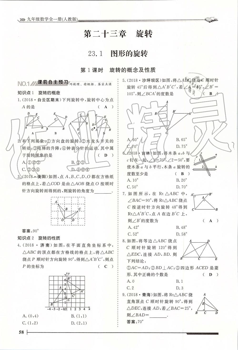 2019年標(biāo)準(zhǔn)課堂作業(yè)九年級(jí)數(shù)學(xué)全一冊(cè)人教版 第58頁(yè)