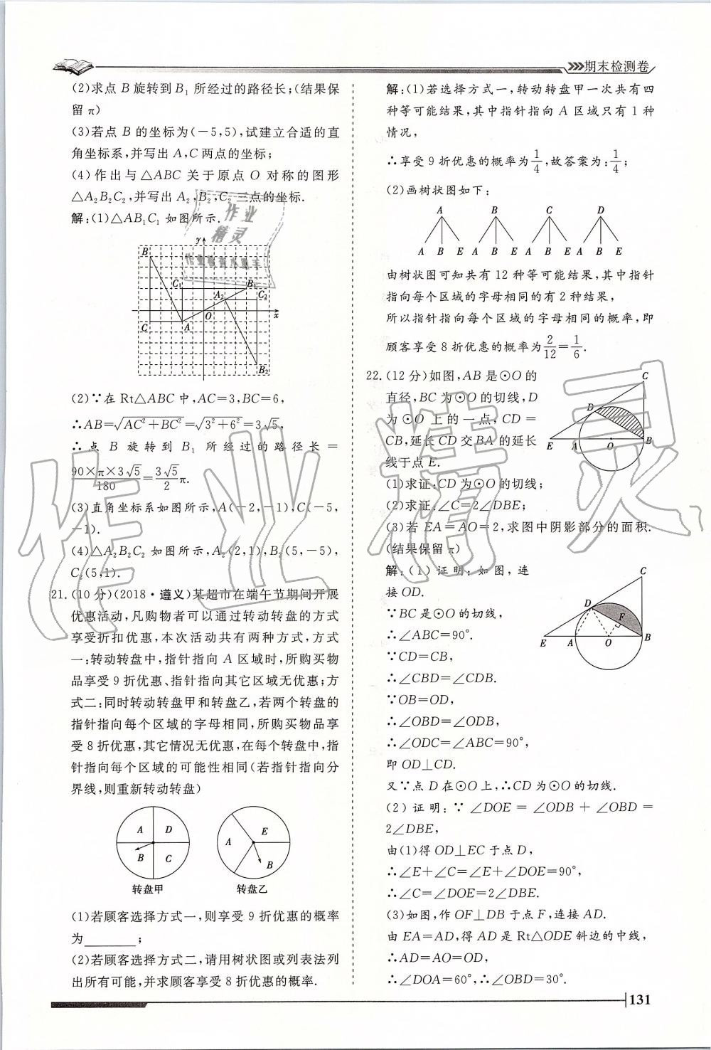 2019年標(biāo)準(zhǔn)課堂作業(yè)九年級(jí)數(shù)學(xué)全一冊(cè)人教版 第131頁(yè)