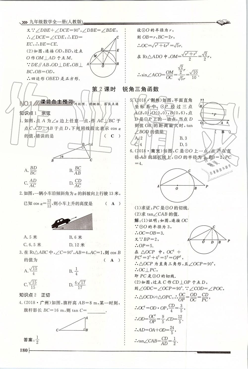 2019年标准课堂作业九年级数学全一册人教版 第180页