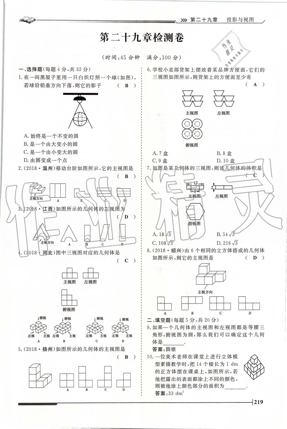 2019年標準課堂作業(yè)九年級數(shù)學全一冊人教版 第219頁