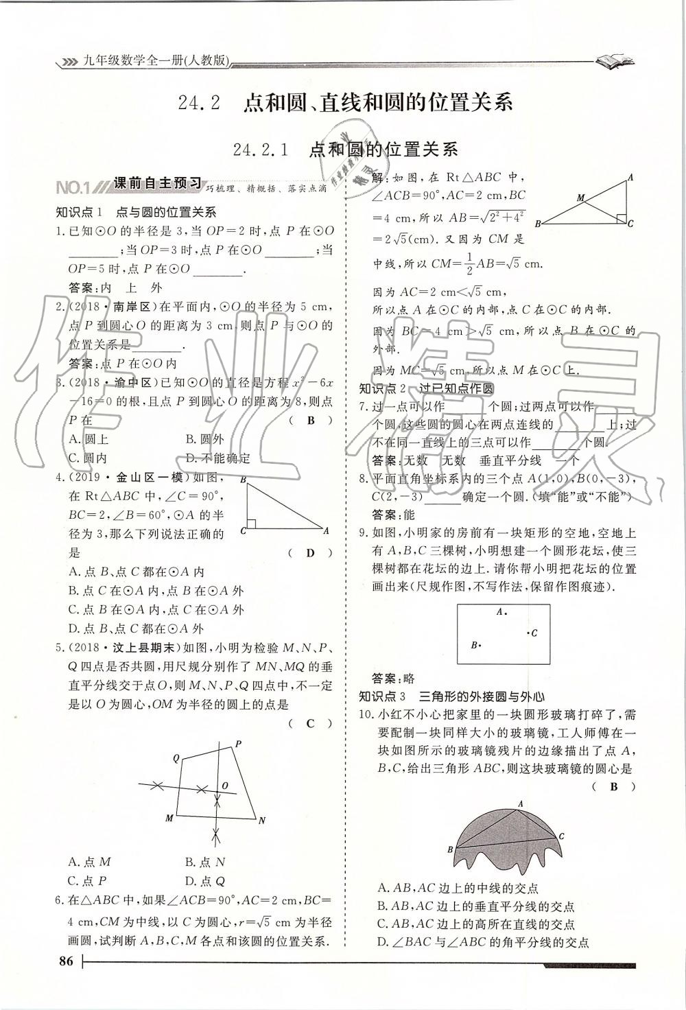 2019年標(biāo)準(zhǔn)課堂作業(yè)九年級(jí)數(shù)學(xué)全一冊(cè)人教版 第86頁(yè)