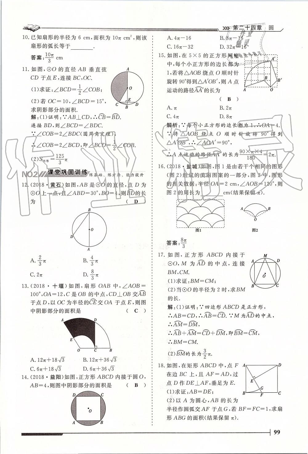 2019年标准课堂作业九年级数学全一册人教版 第99页