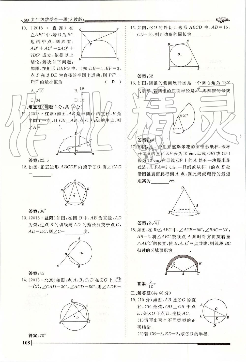 2019年标准课堂作业九年级数学全一册人教版 第108页