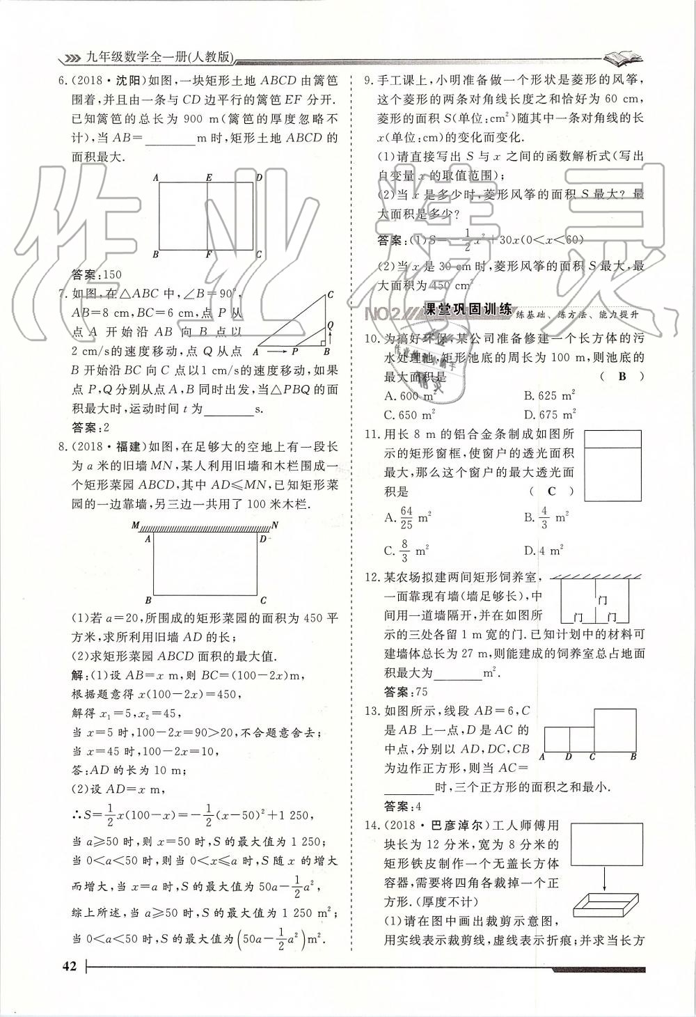 2019年标准课堂作业九年级数学全一册人教版 第42页