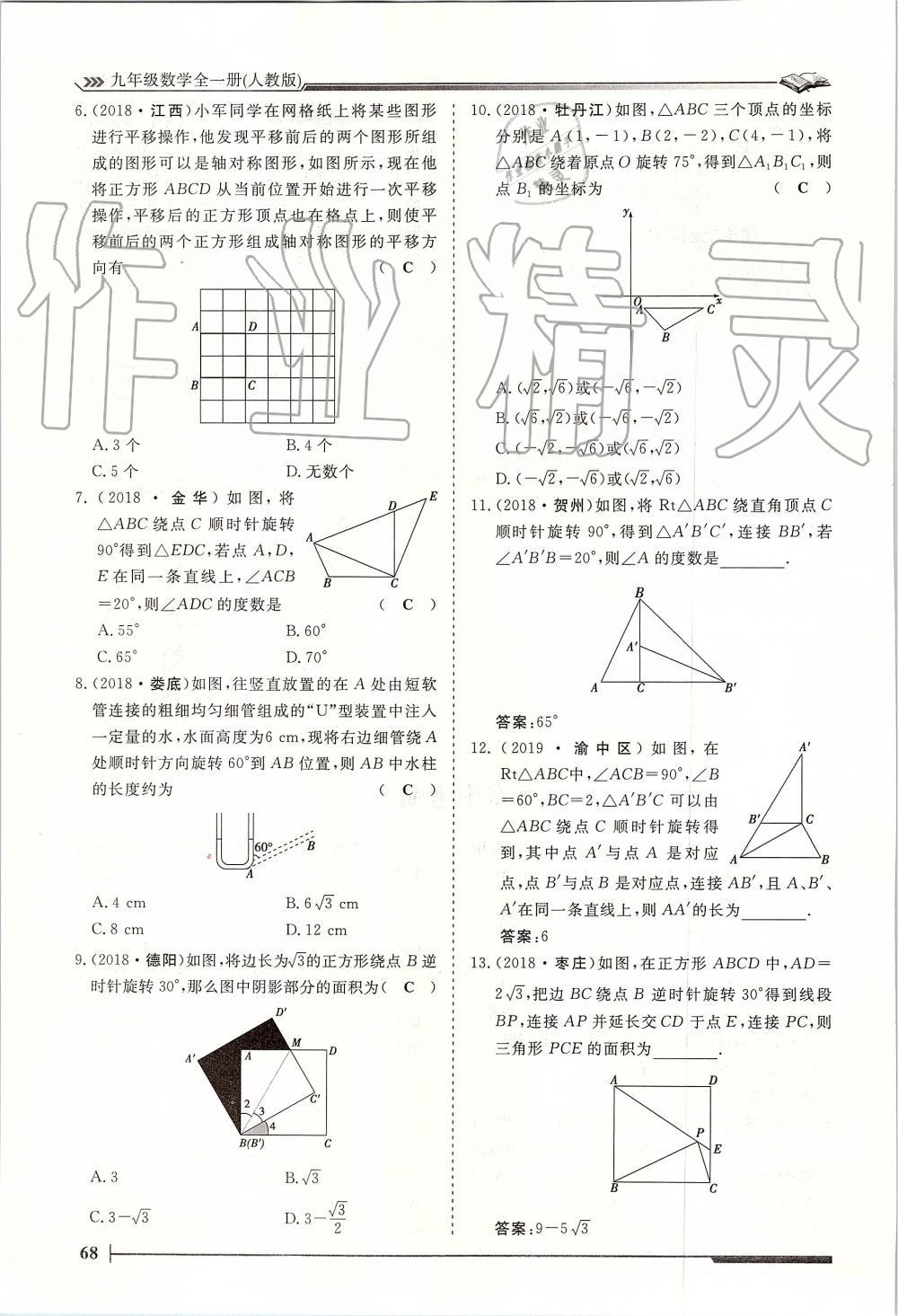 2019年标准课堂作业九年级数学全一册人教版 第68页