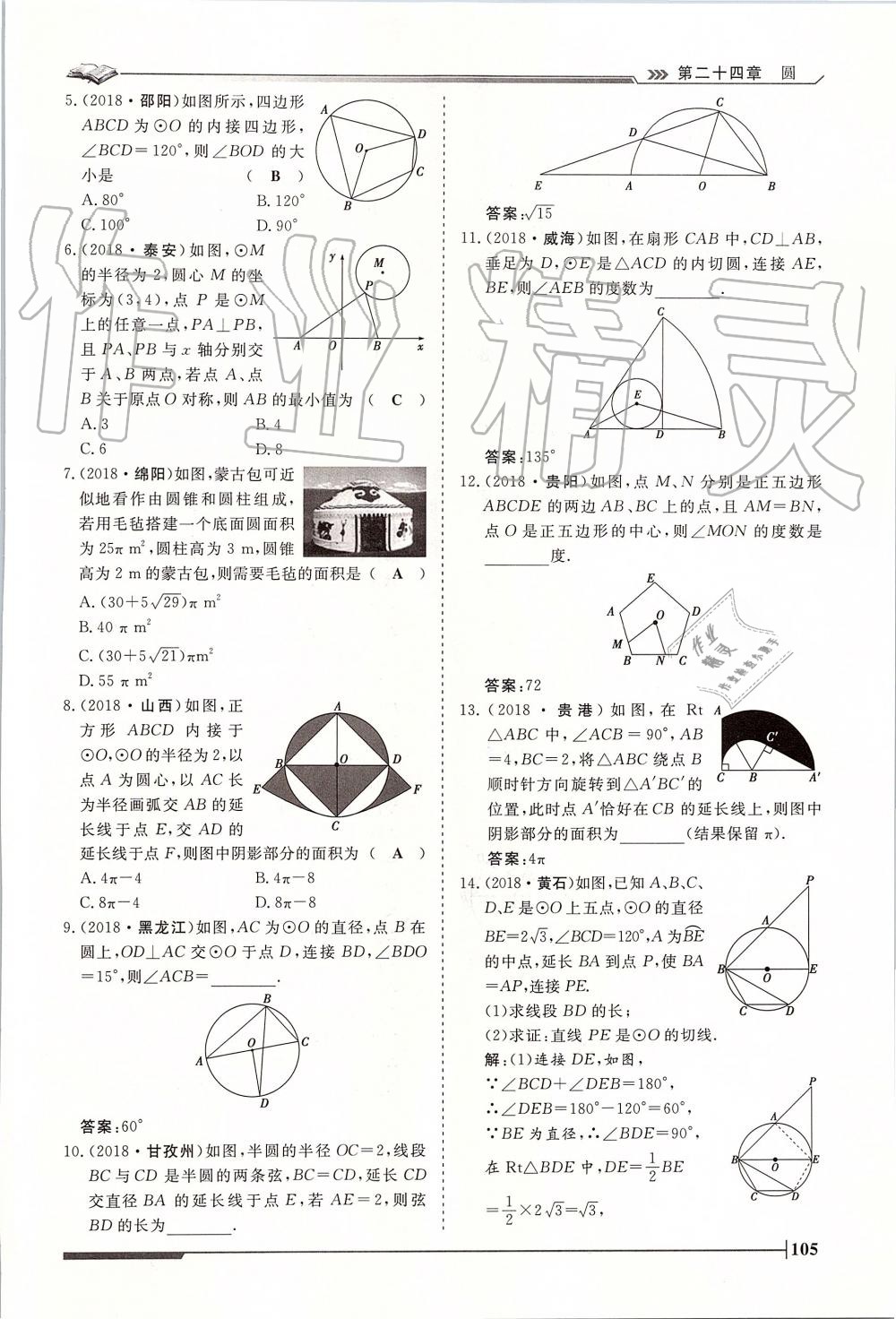 2019年標準課堂作業(yè)九年級數(shù)學全一冊人教版 第105頁