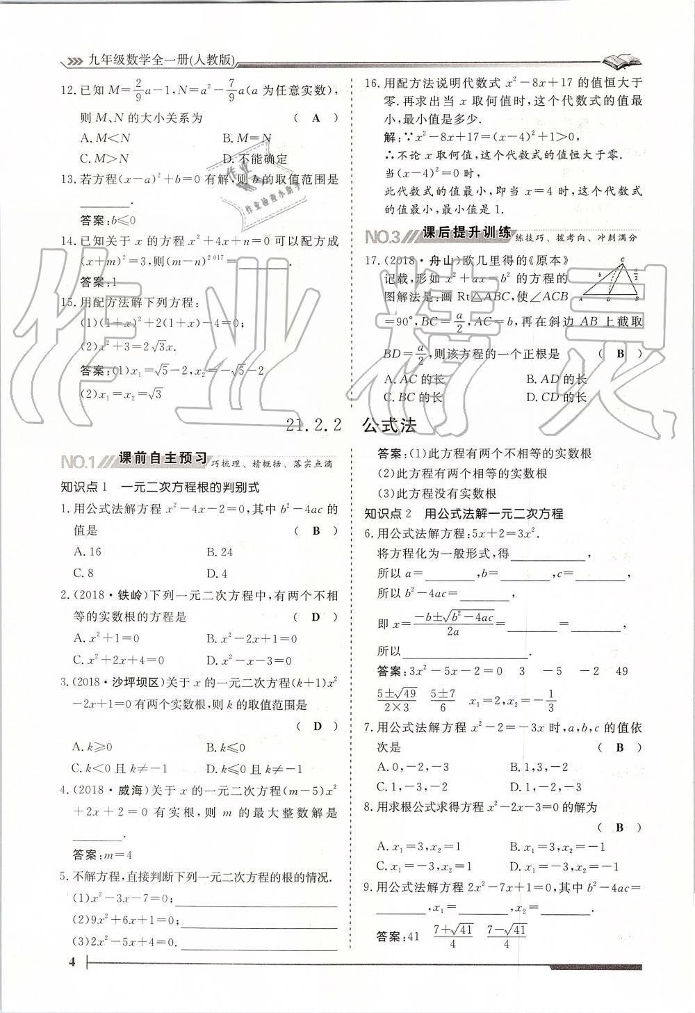 2019年标准课堂作业九年级数学全一册人教版 第4页