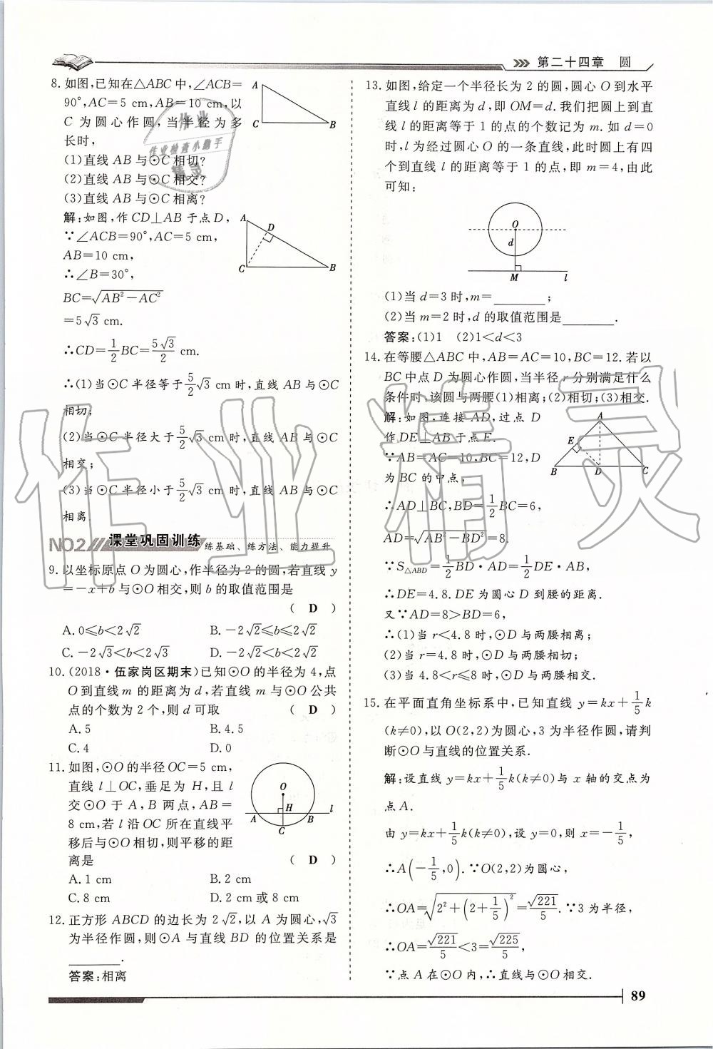 2019年標(biāo)準(zhǔn)課堂作業(yè)九年級數(shù)學(xué)全一冊人教版 第89頁