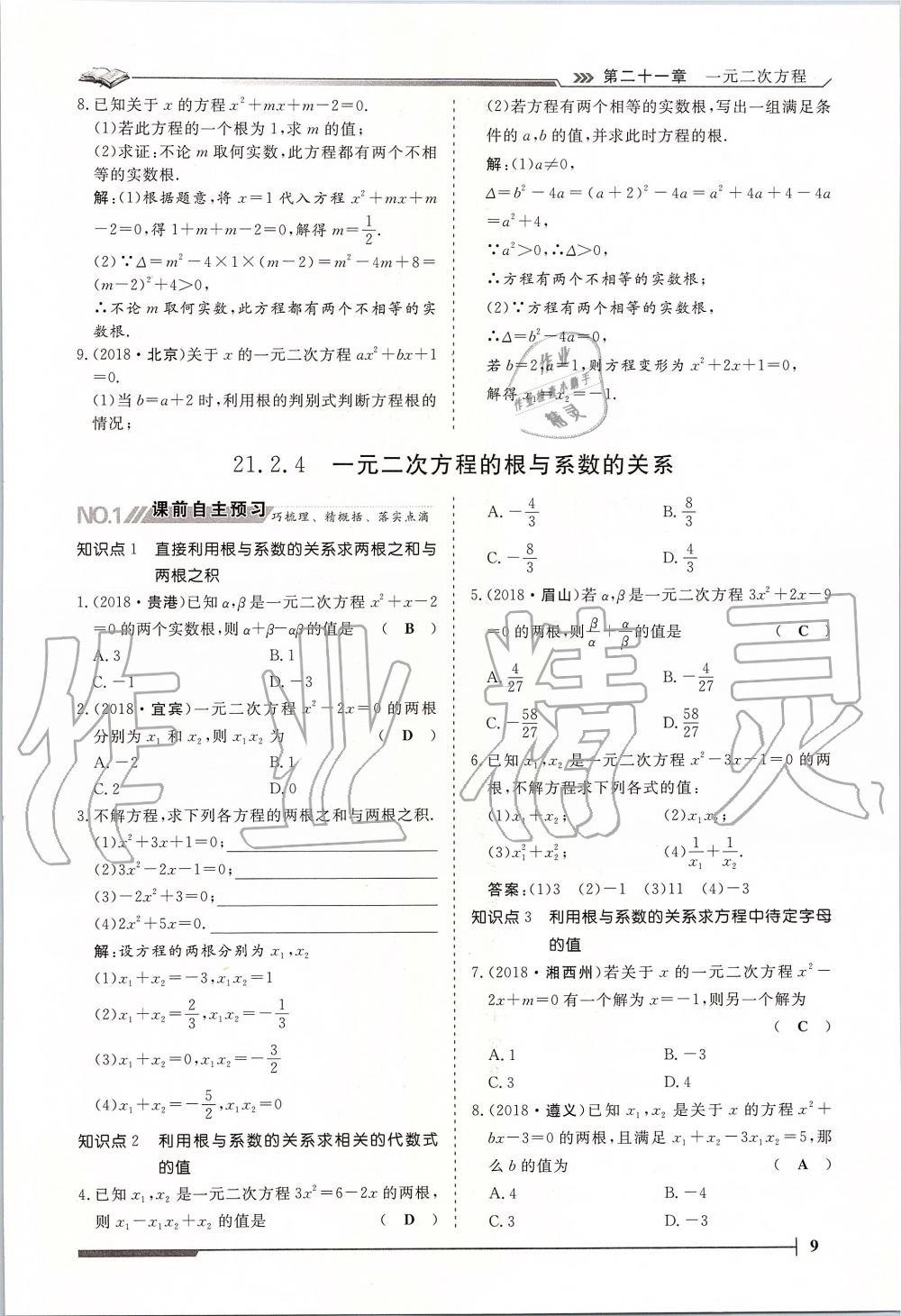 2019年標準課堂作業(yè)九年級數學全一冊人教版 第9頁