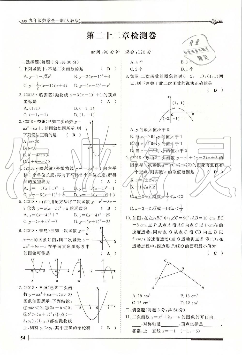 2019年標(biāo)準(zhǔn)課堂作業(yè)九年級(jí)數(shù)學(xué)全一冊(cè)人教版 第54頁