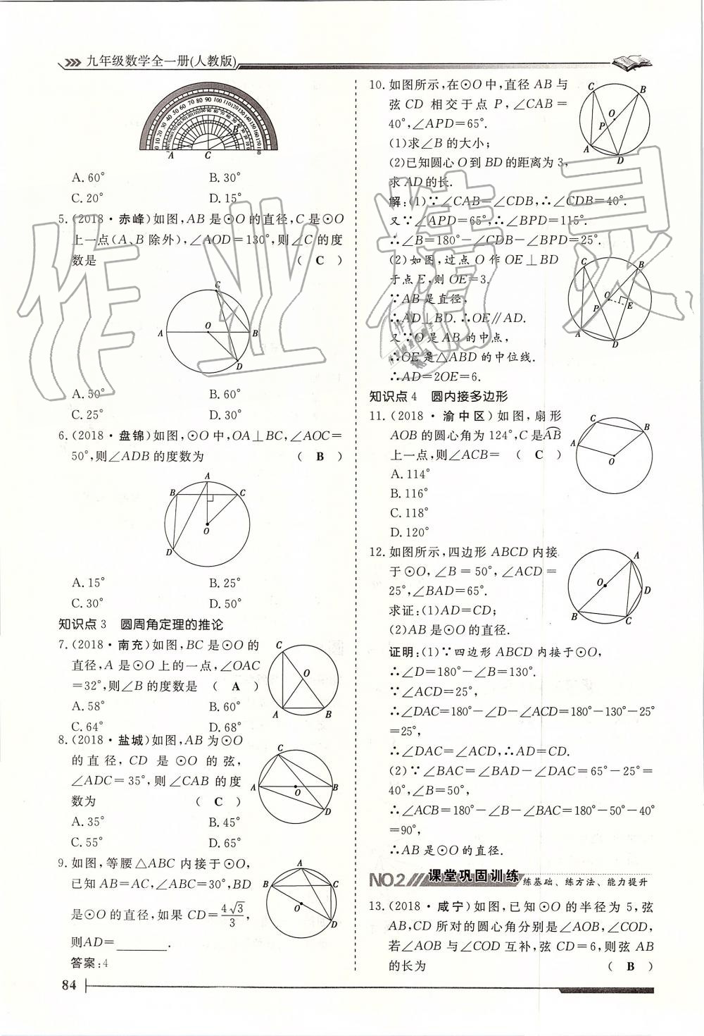 2019年標準課堂作業(yè)九年級數(shù)學全一冊人教版 第84頁