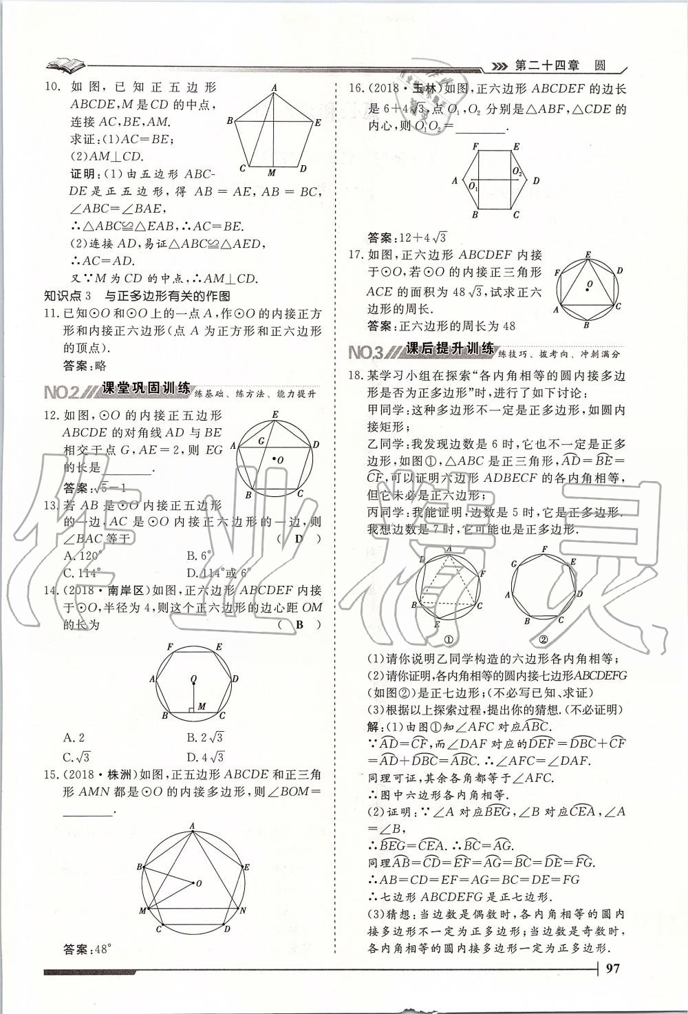 2019年标准课堂作业九年级数学全一册人教版 第97页