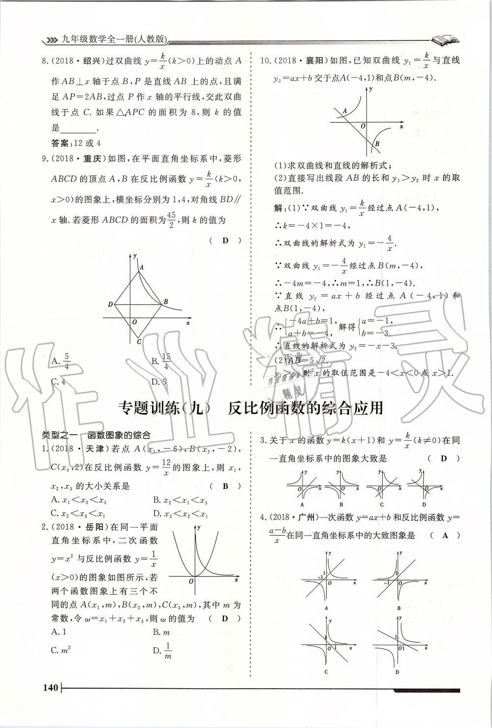 2019年標(biāo)準(zhǔn)課堂作業(yè)九年級數(shù)學(xué)全一冊人教版 第140頁