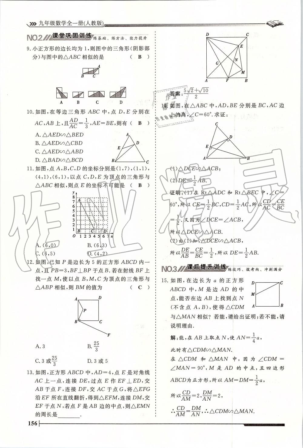 2019年標(biāo)準(zhǔn)課堂作業(yè)九年級(jí)數(shù)學(xué)全一冊(cè)人教版 第156頁