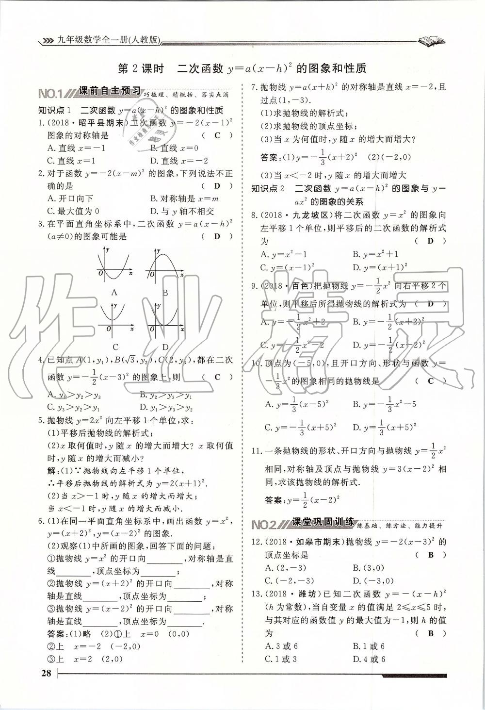 2019年標(biāo)準(zhǔn)課堂作業(yè)九年級數(shù)學(xué)全一冊人教版 第28頁