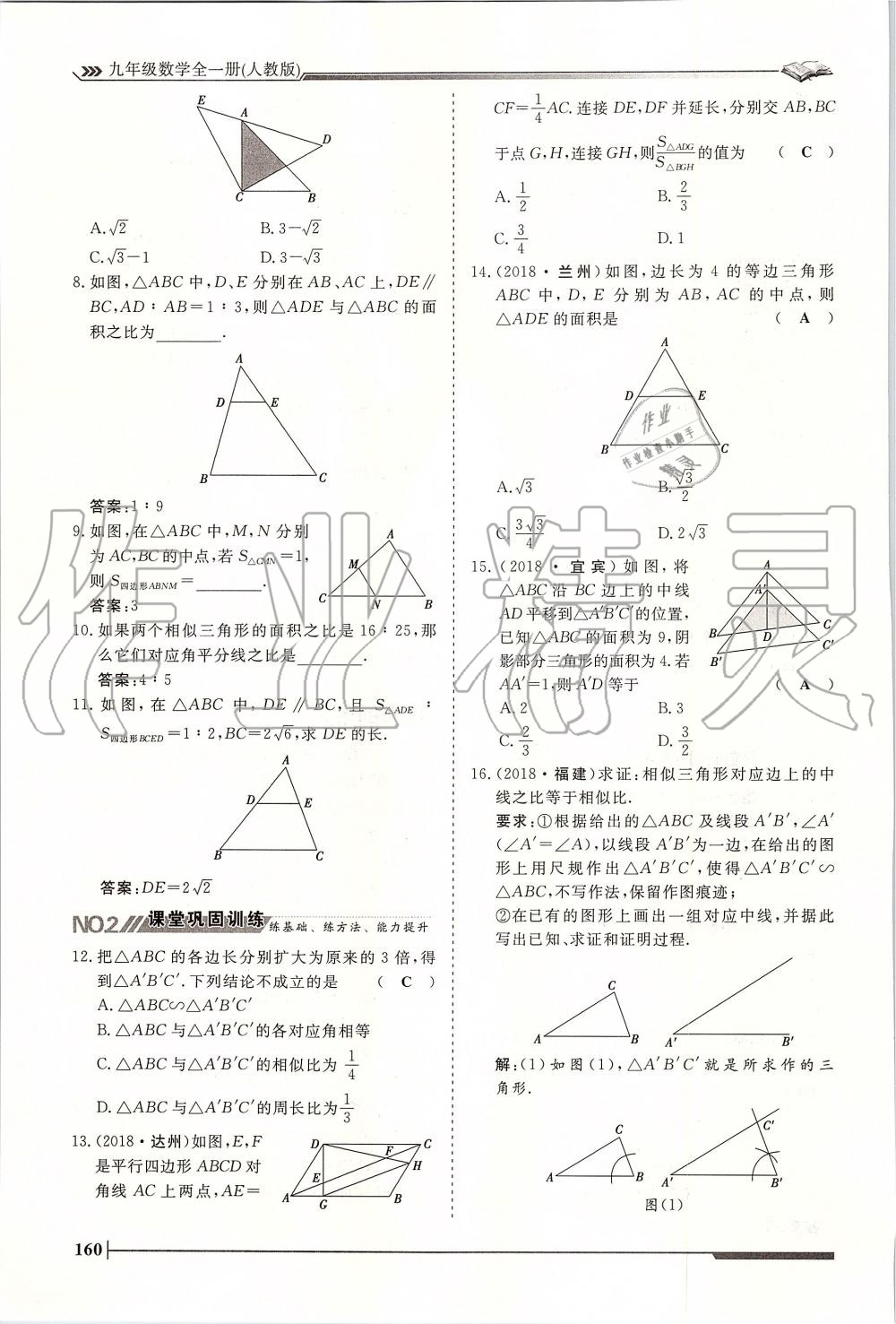 2019年标准课堂作业九年级数学全一册人教版 第160页