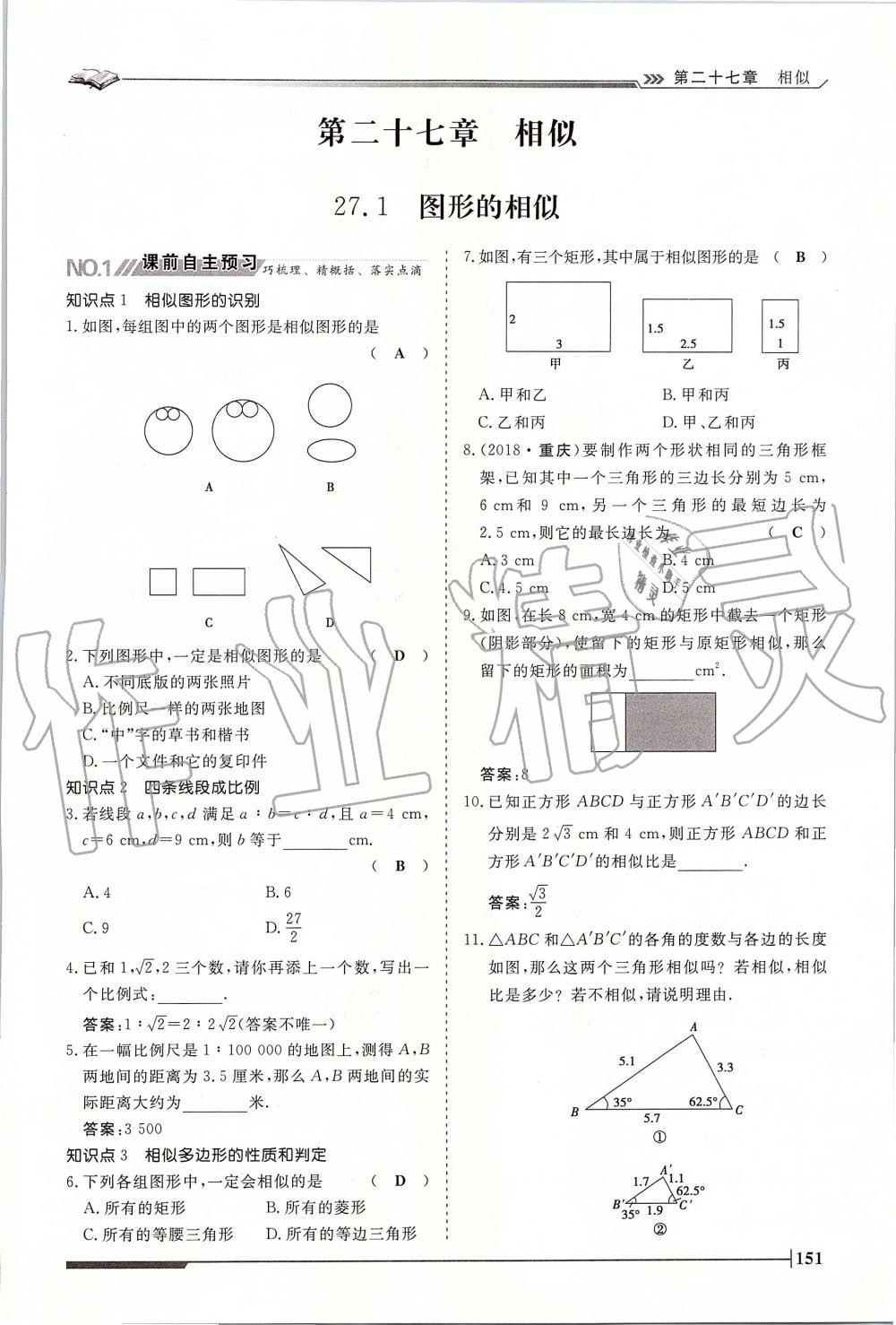 2019年標準課堂作業(yè)九年級數(shù)學(xué)全一冊人教版 第151頁