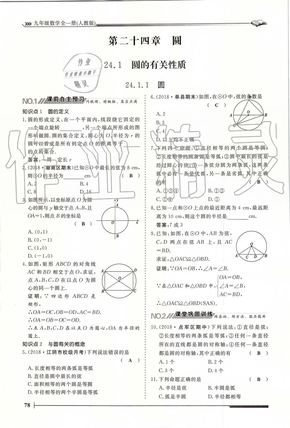 2019年标准课堂作业九年级数学全一册人教版 第78页