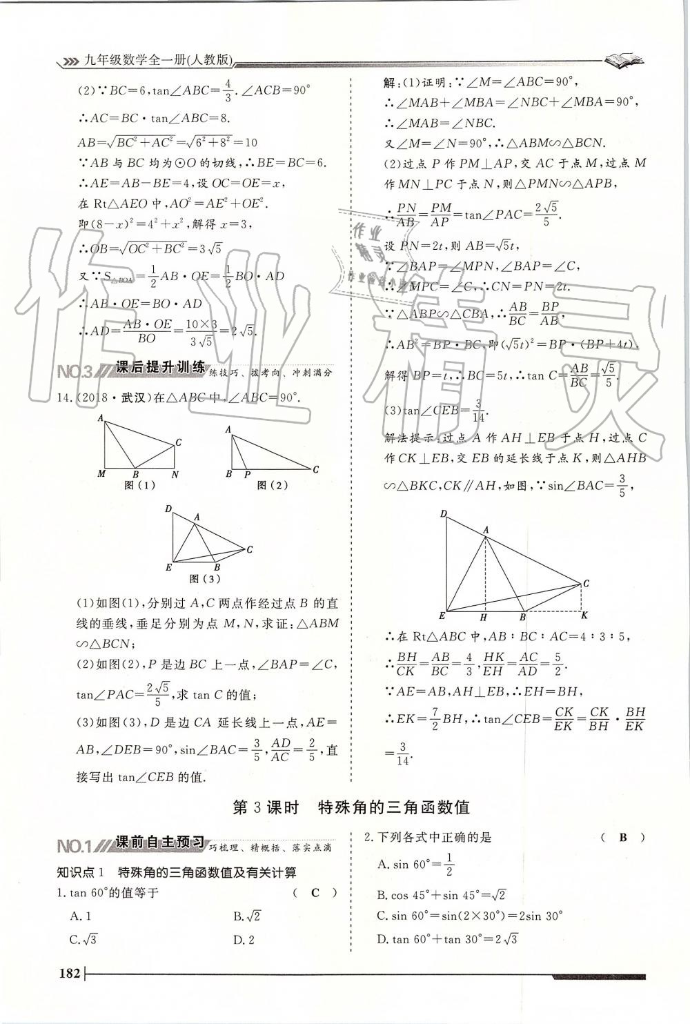 2019年標(biāo)準(zhǔn)課堂作業(yè)九年級數(shù)學(xué)全一冊人教版 第182頁