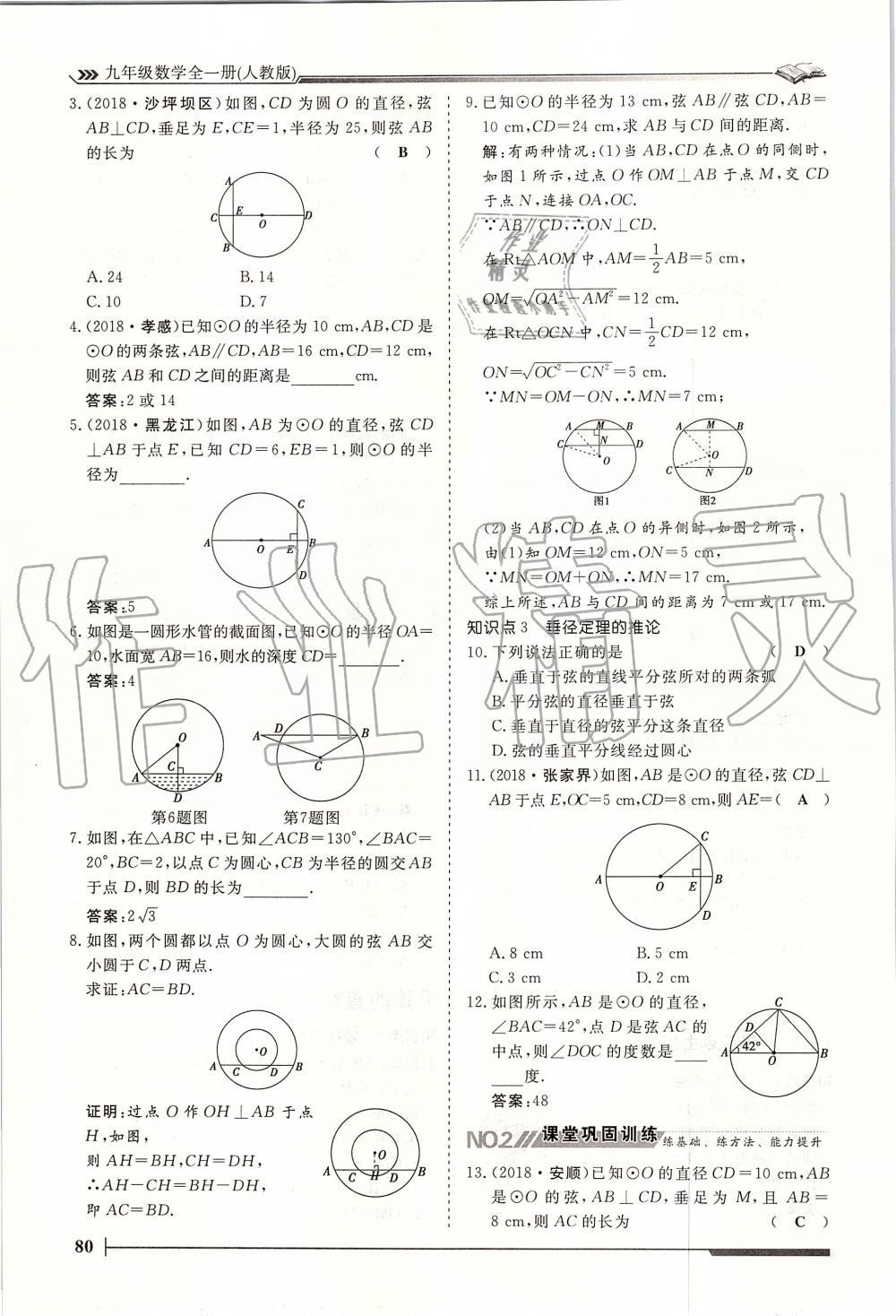 2019年标准课堂作业九年级数学全一册人教版 第80页