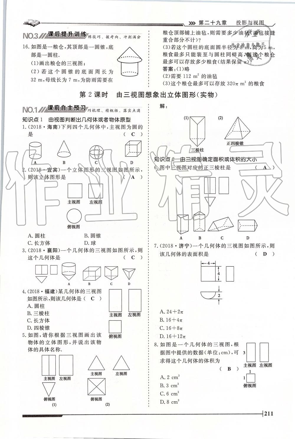 2019年標準課堂作業(yè)九年級數(shù)學全一冊人教版 第211頁