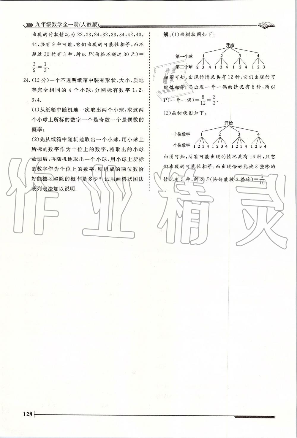 2019年標(biāo)準(zhǔn)課堂作業(yè)九年級(jí)數(shù)學(xué)全一冊人教版 第128頁