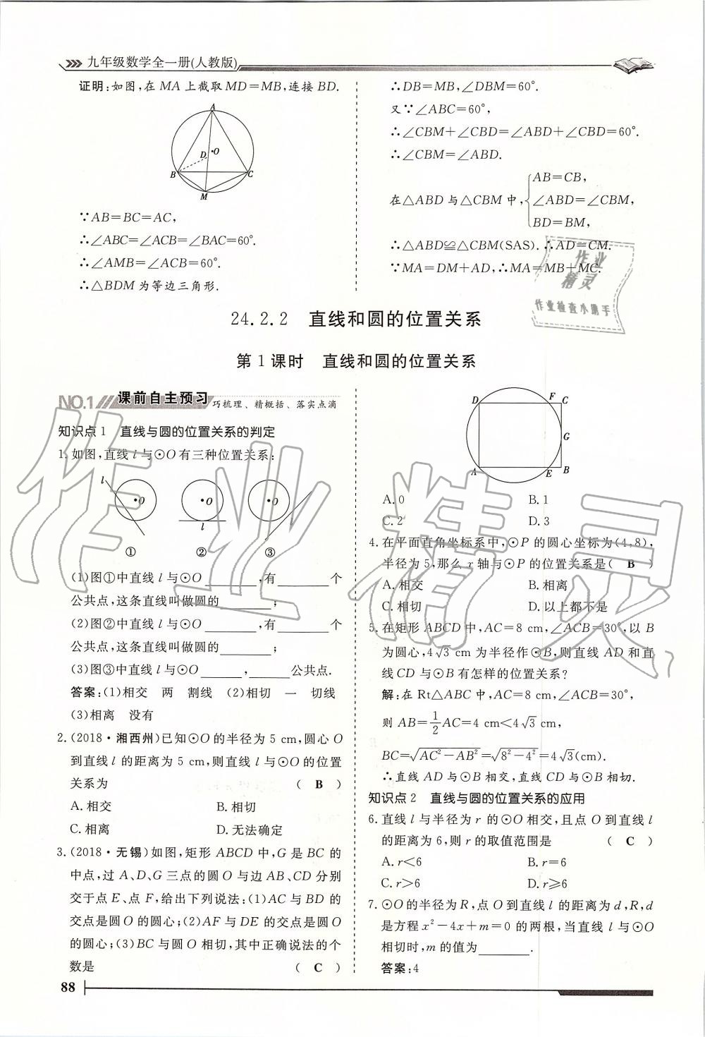 2019年标准课堂作业九年级数学全一册人教版 第88页