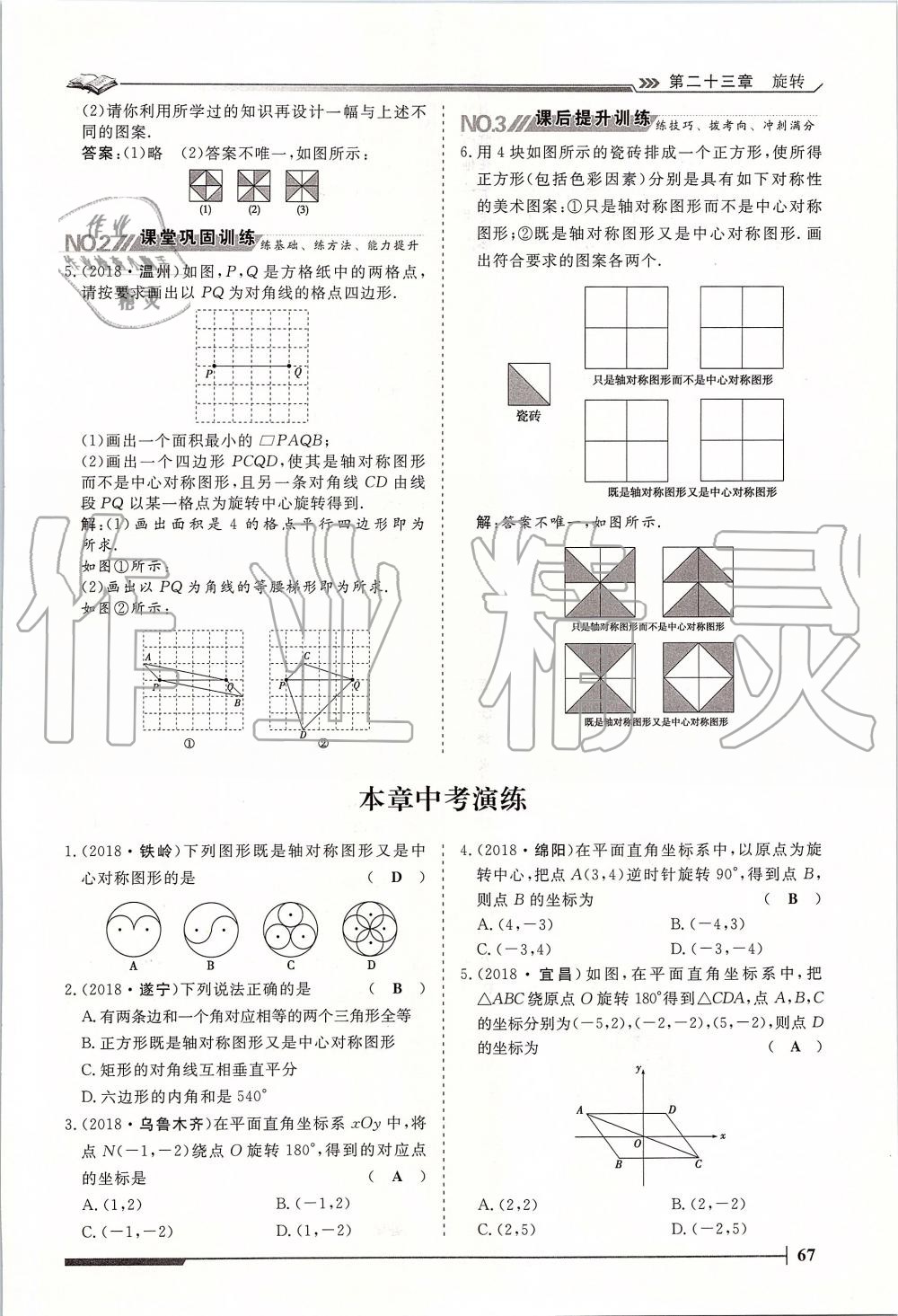 2019年標(biāo)準(zhǔn)課堂作業(yè)九年級(jí)數(shù)學(xué)全一冊(cè)人教版 第67頁