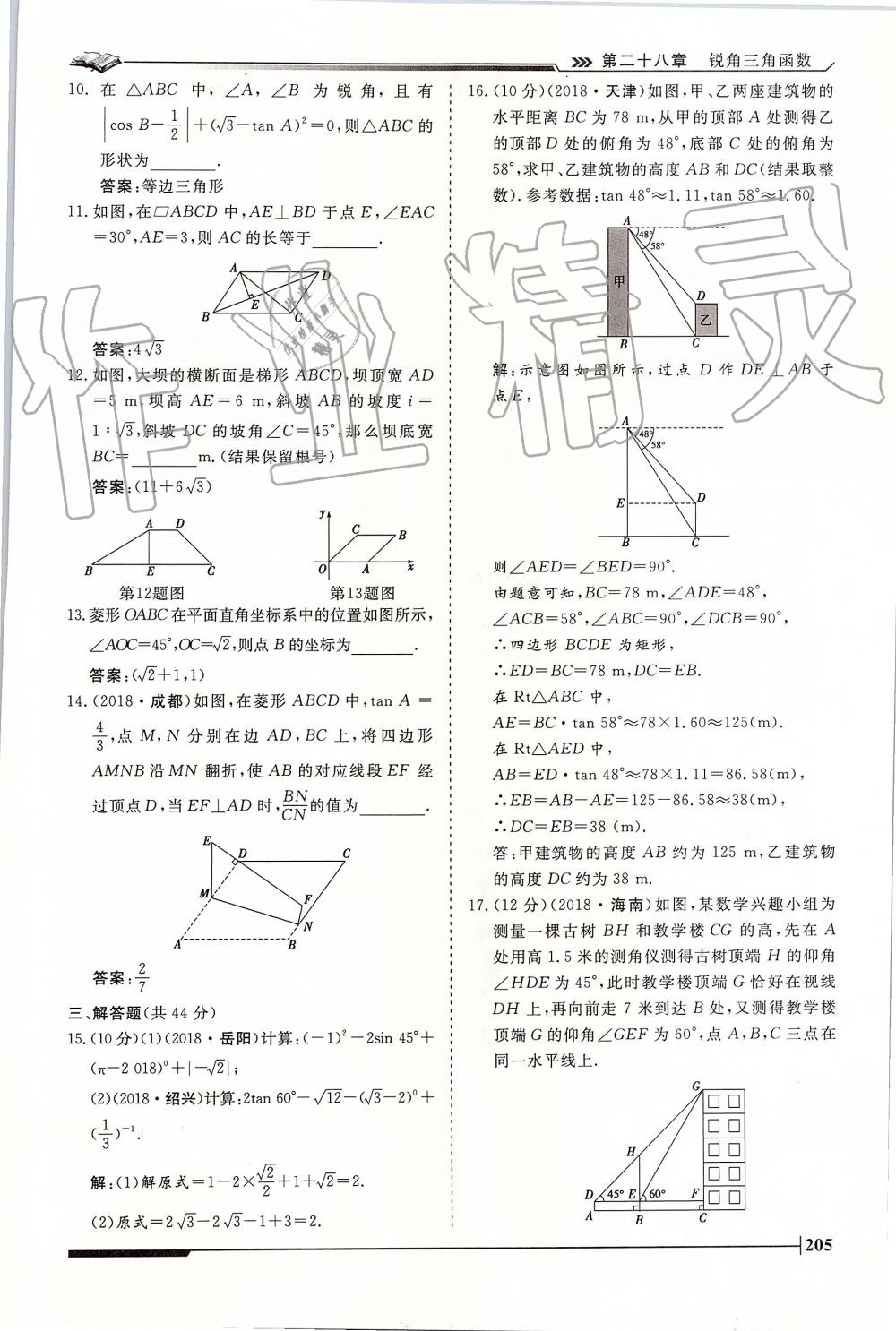 2019年标准课堂作业九年级数学全一册人教版 第205页