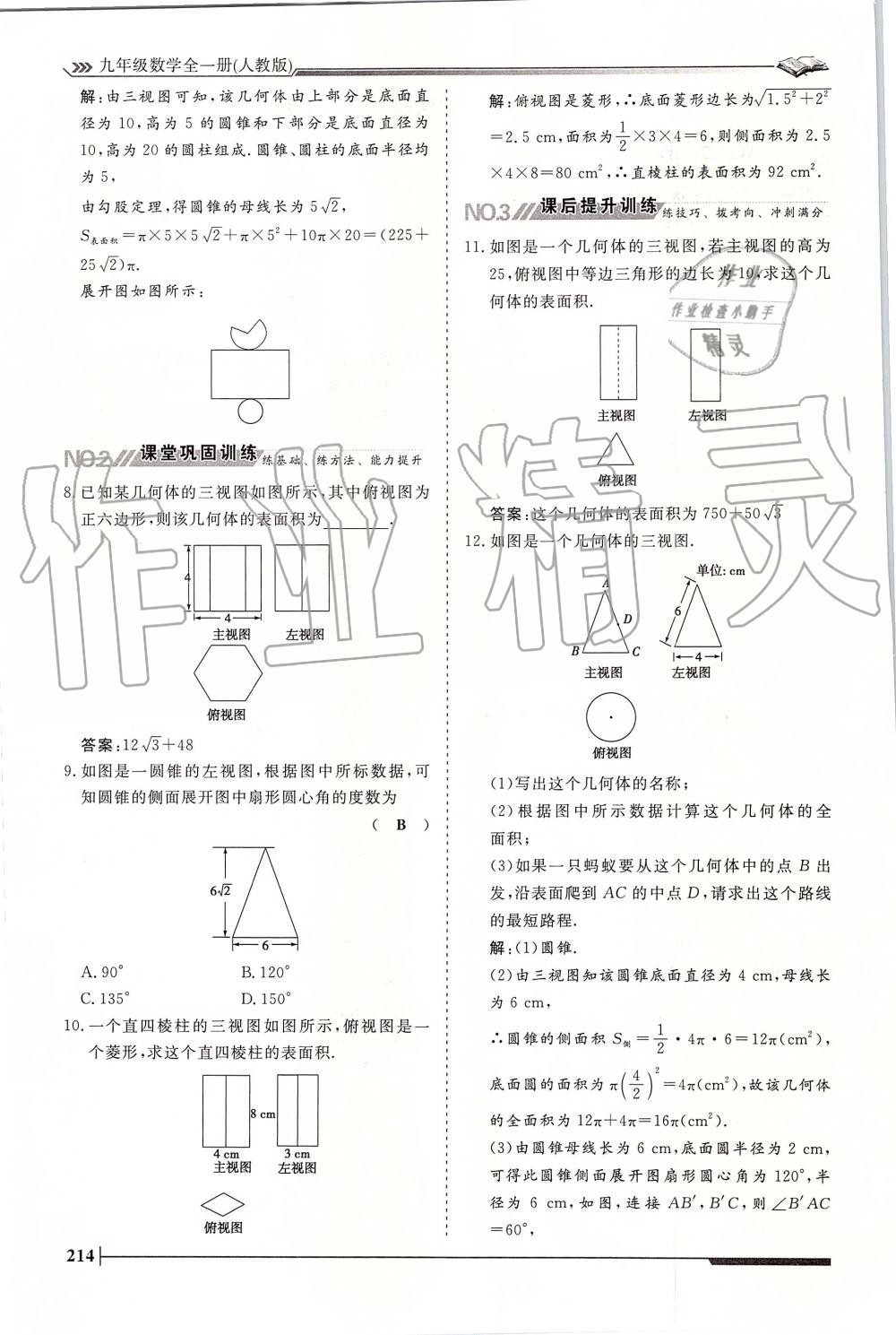 2019年標準課堂作業(yè)九年級數(shù)學(xué)全一冊人教版 第214頁