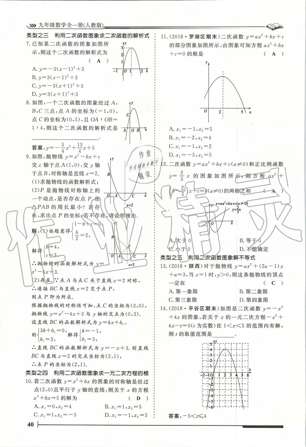 2019年標(biāo)準(zhǔn)課堂作業(yè)九年級(jí)數(shù)學(xué)全一冊(cè)人教版 第40頁(yè)