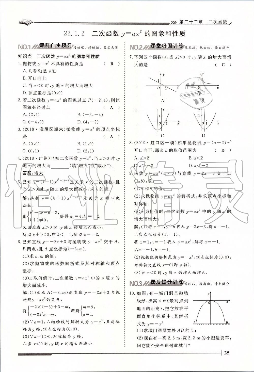 2019年标准课堂作业九年级数学全一册人教版 第25页