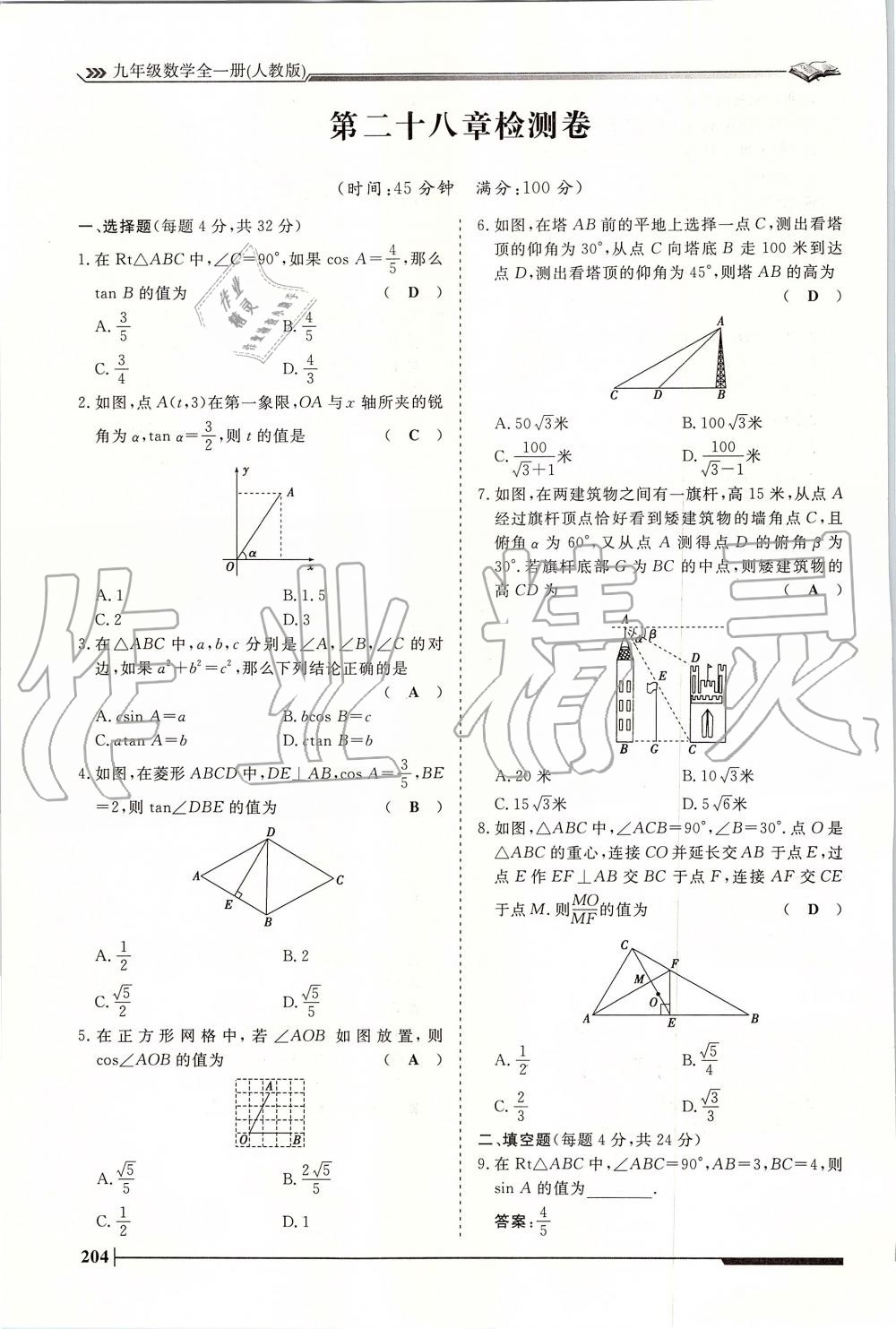 2019年標準課堂作業(yè)九年級數(shù)學(xué)全一冊人教版 第204頁