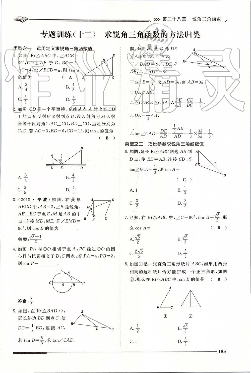 2019年標(biāo)準(zhǔn)課堂作業(yè)九年級(jí)數(shù)學(xué)全一冊(cè)人教版 第185頁