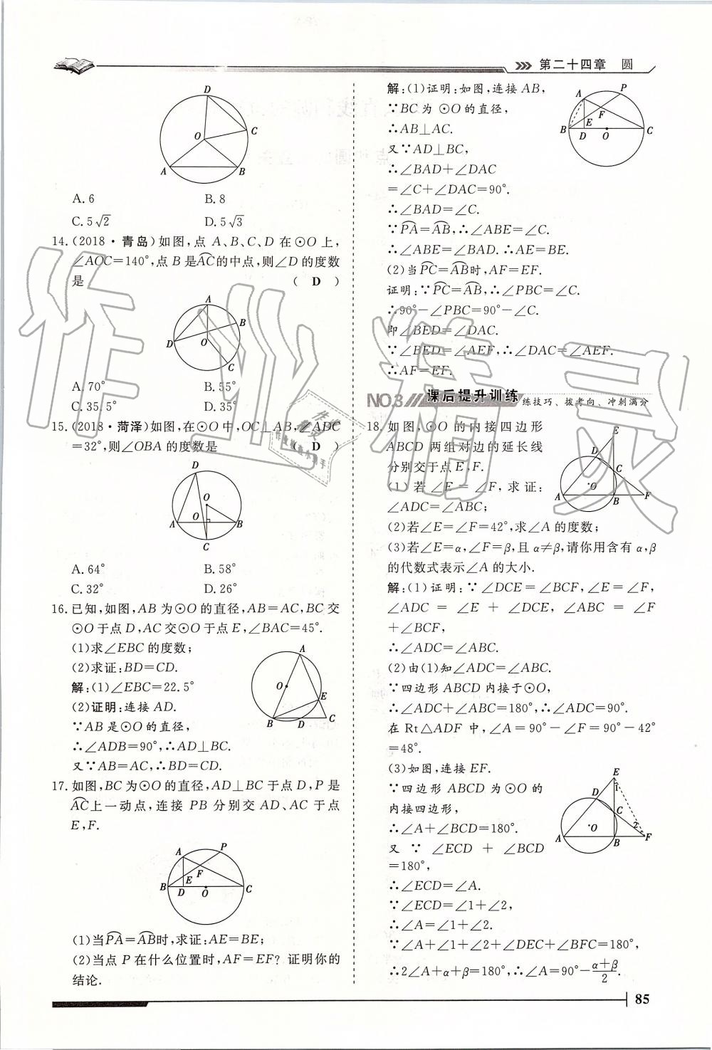 2019年標(biāo)準(zhǔn)課堂作業(yè)九年級數(shù)學(xué)全一冊人教版 第85頁