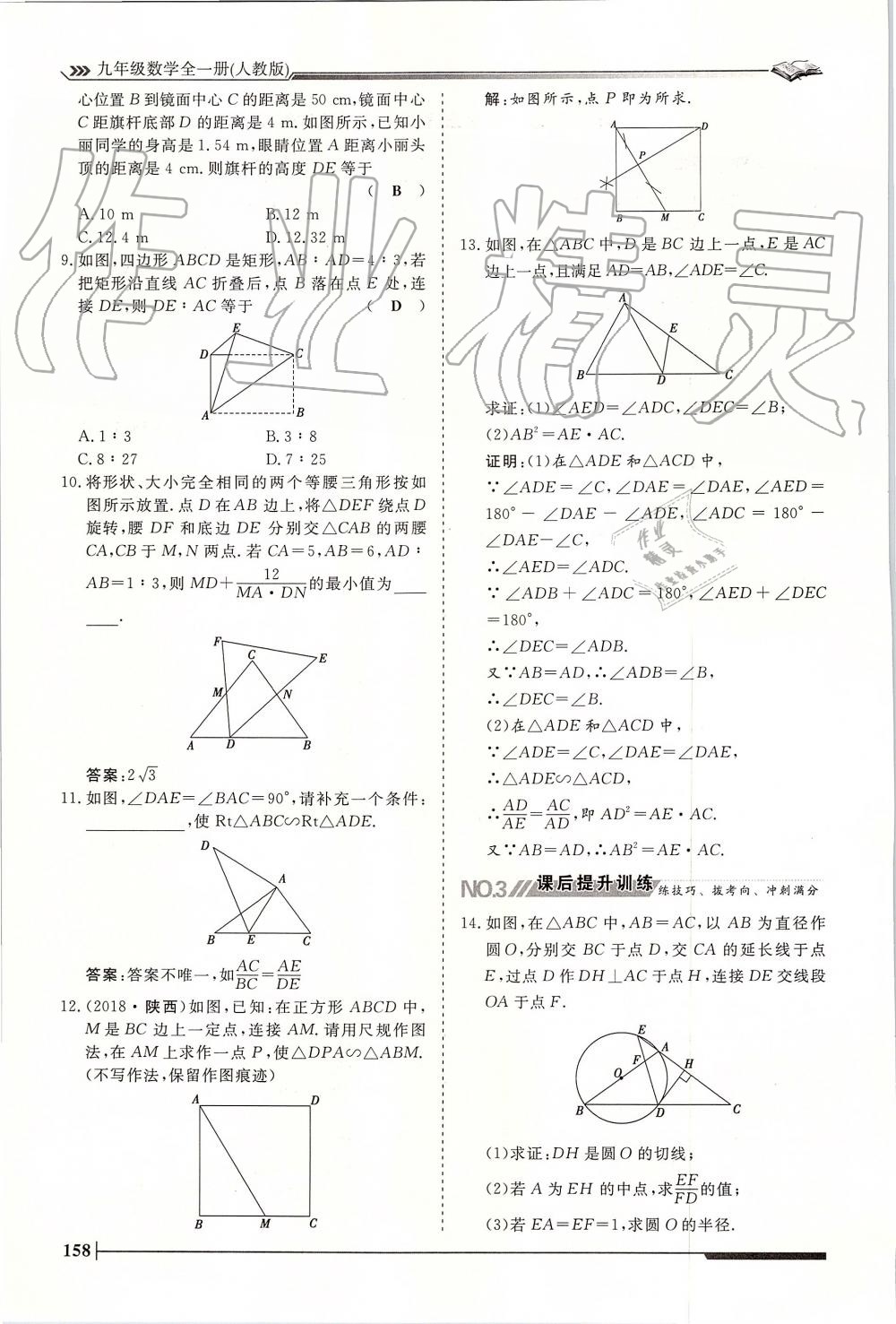 2019年标准课堂作业九年级数学全一册人教版 第158页