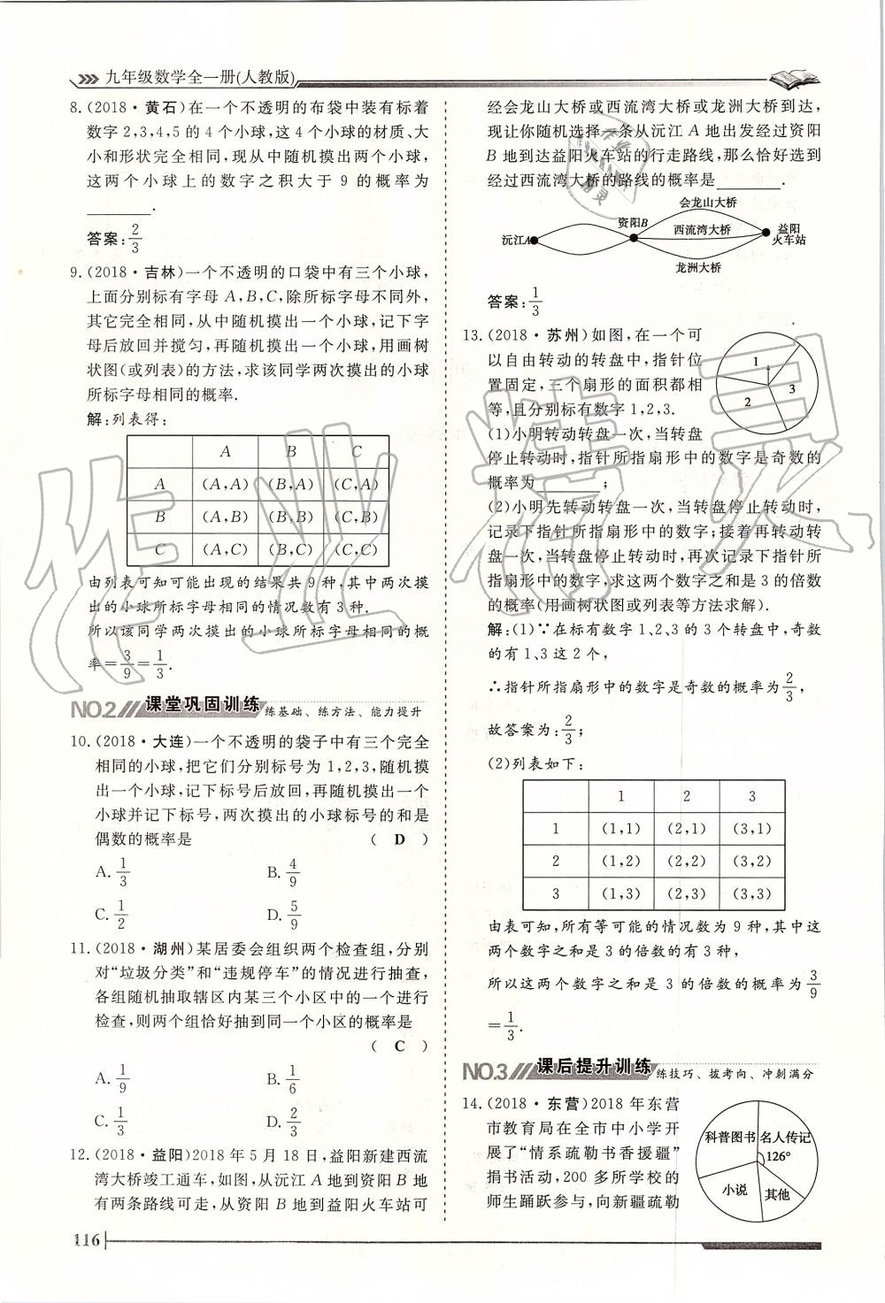 2019年標(biāo)準(zhǔn)課堂作業(yè)九年級數(shù)學(xué)全一冊人教版 第116頁