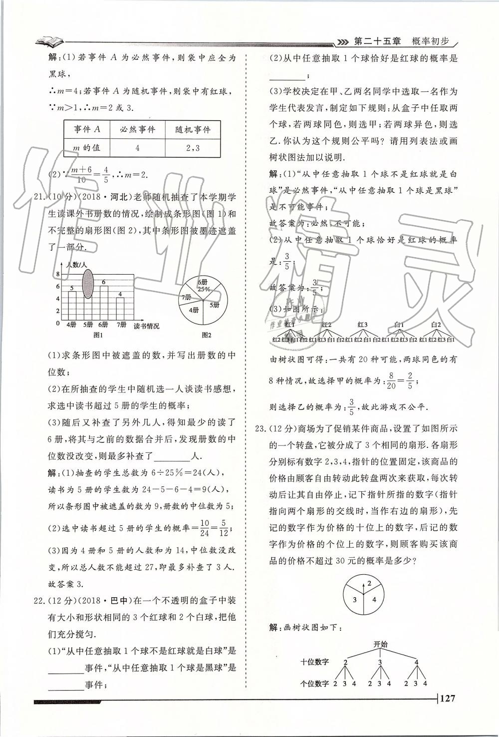 2019年标准课堂作业九年级数学全一册人教版 第127页