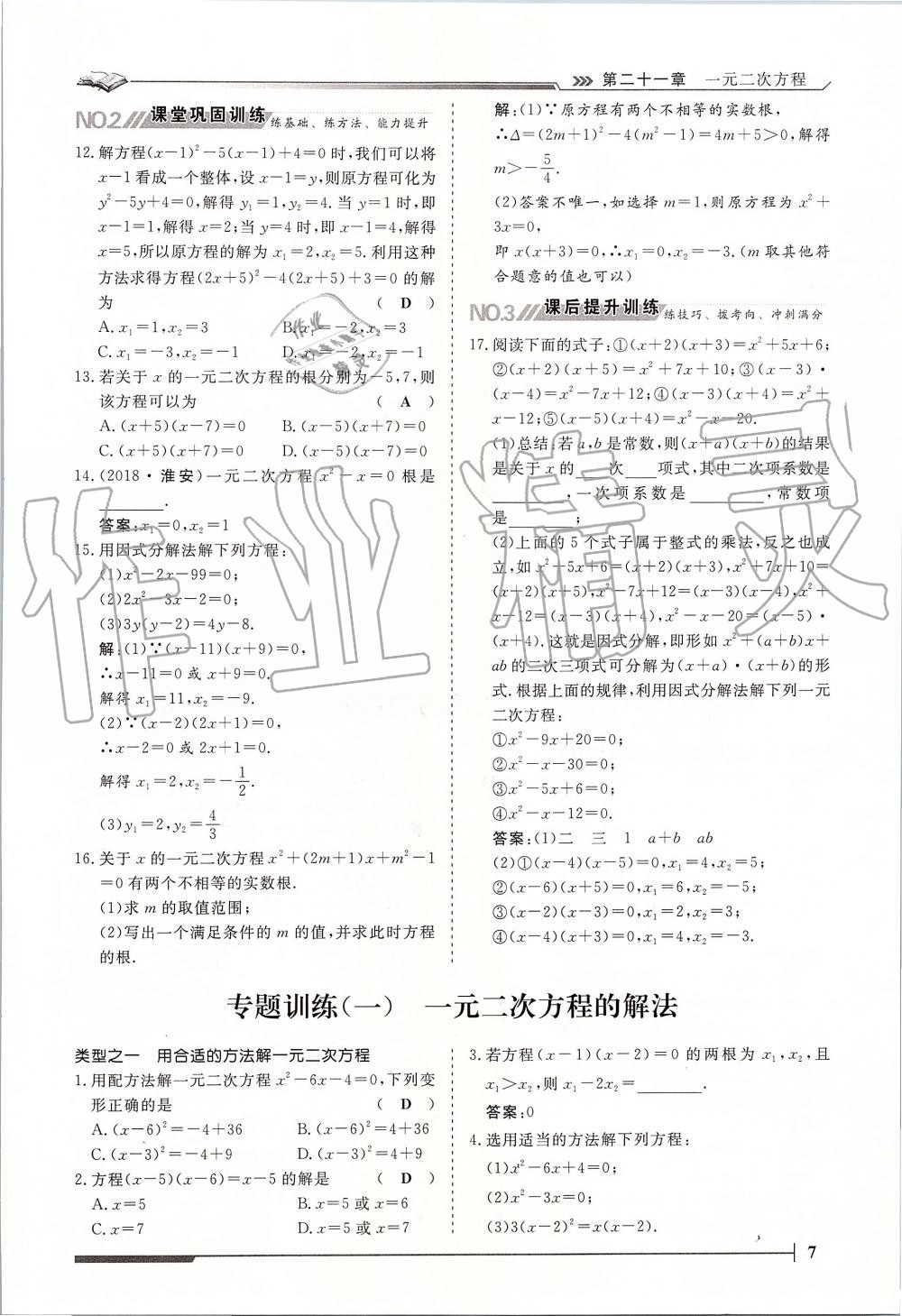 2019年标准课堂作业九年级数学全一册人教版 第7页