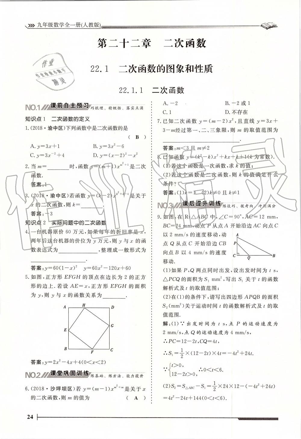 2019年标准课堂作业九年级数学全一册人教版 第24页