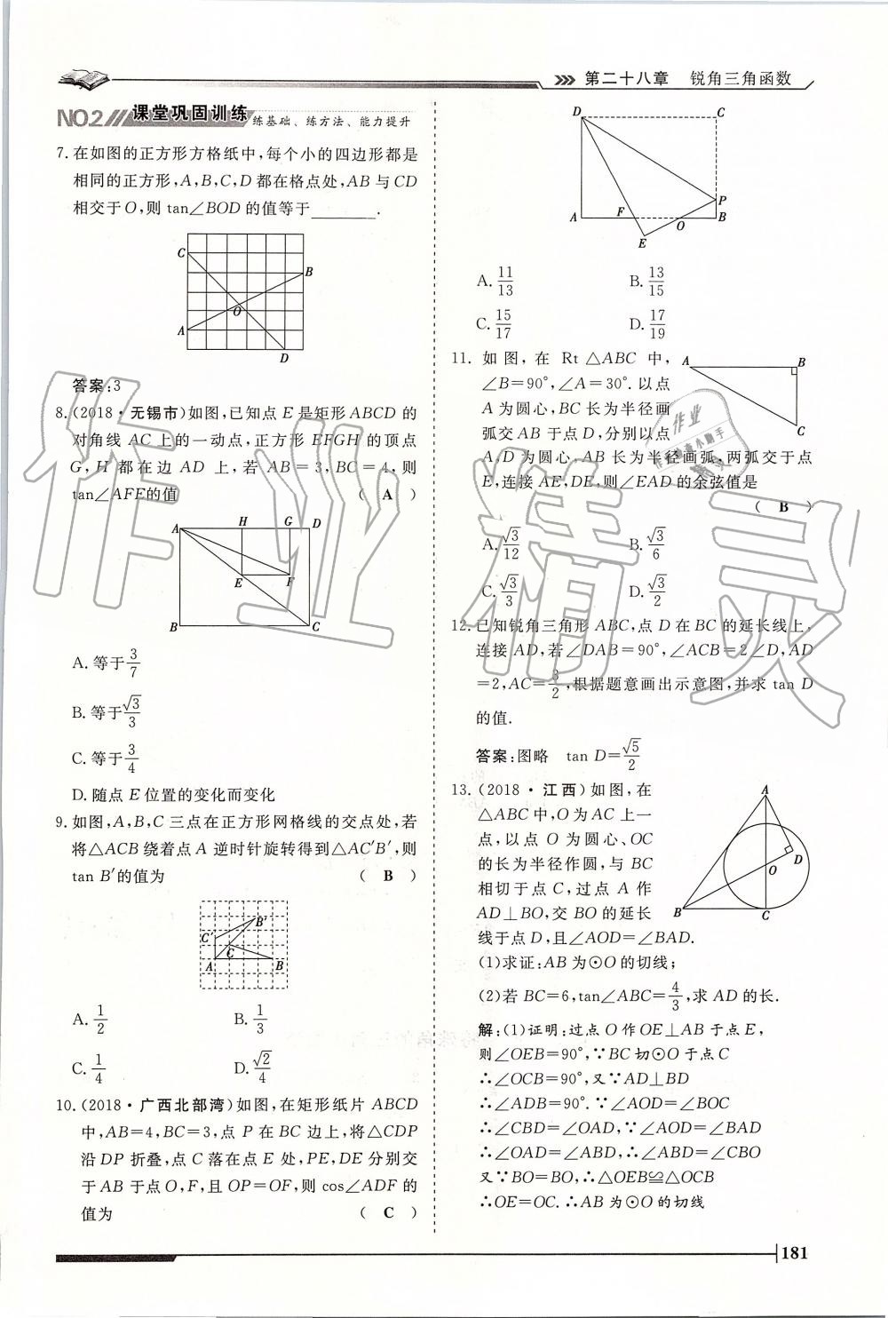 2019年标准课堂作业九年级数学全一册人教版 第181页