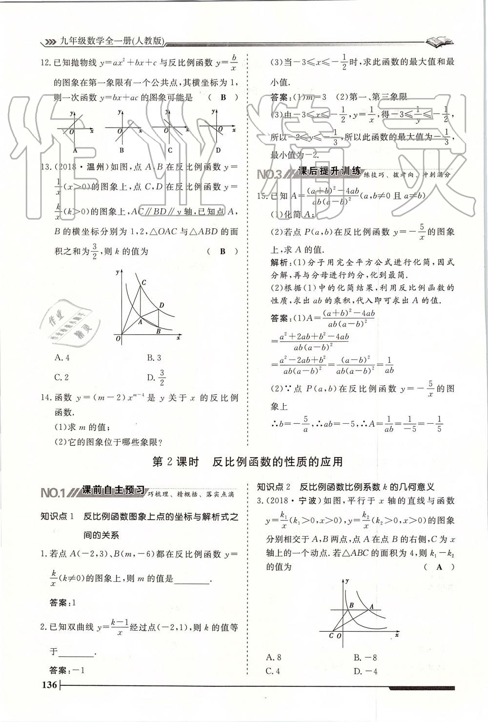 2019年標(biāo)準(zhǔn)課堂作業(yè)九年級(jí)數(shù)學(xué)全一冊(cè)人教版 第136頁(yè)