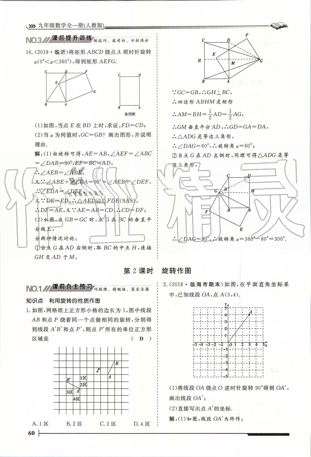 2019年標(biāo)準(zhǔn)課堂作業(yè)九年級(jí)數(shù)學(xué)全一冊(cè)人教版 第60頁(yè)