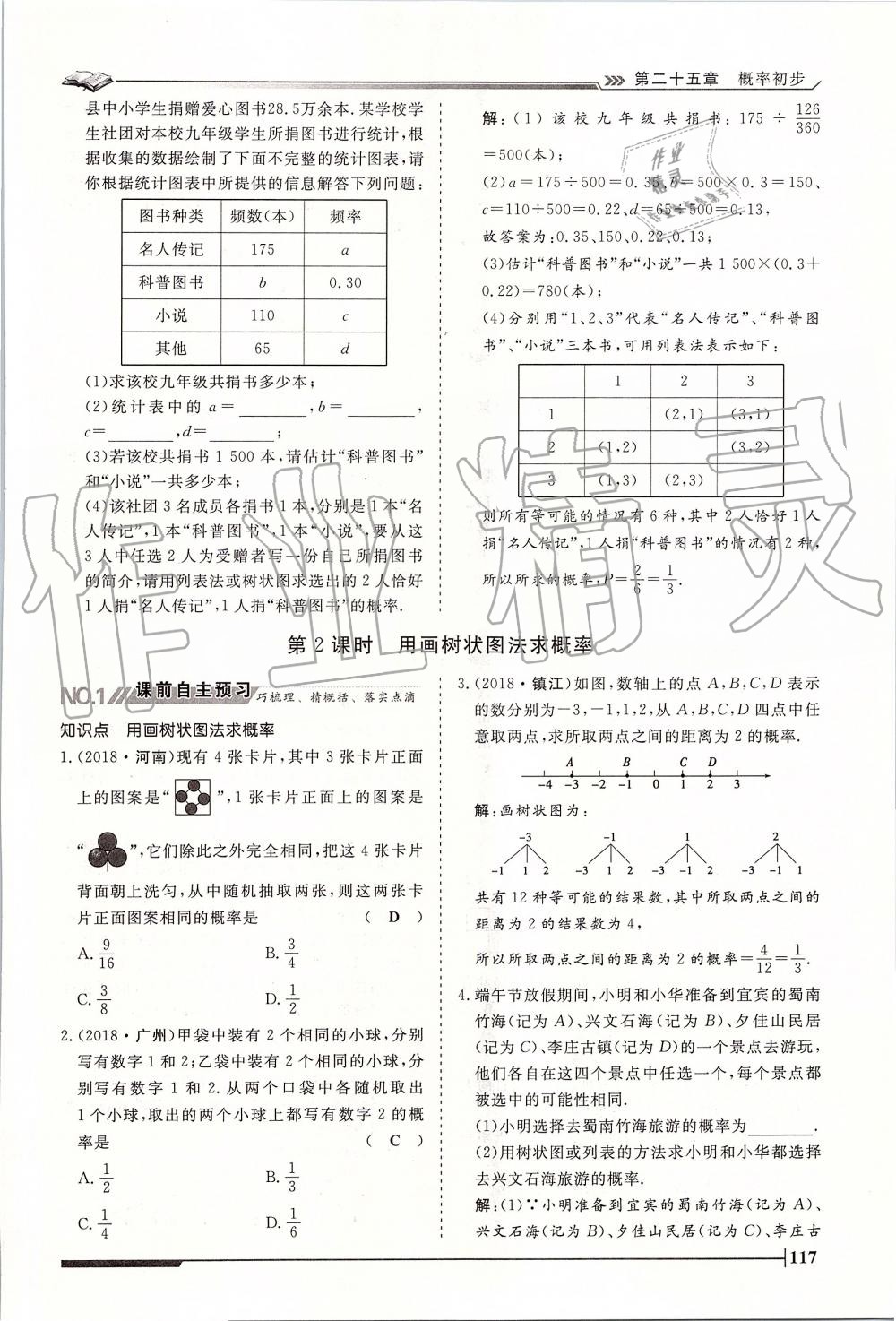 2019年标准课堂作业九年级数学全一册人教版 第117页